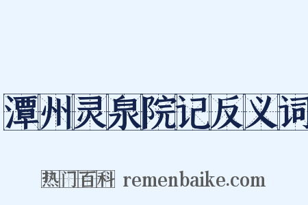 潭州灵泉院记反义词是什么意思的图片